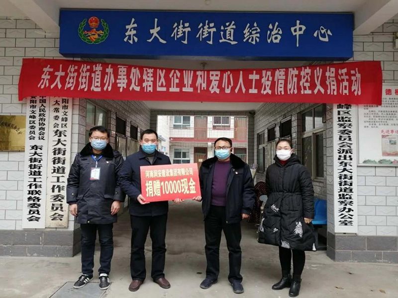 2020年2月14日，集团公司“安阳市老城改造项目部”向东大街街道捐款10000元助力疫情防控。